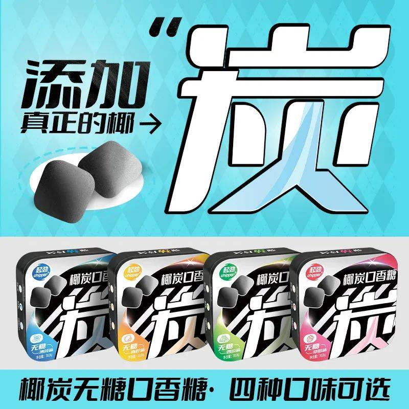 黑黑的口香糖正掀起糖果界“黑科技”风暴爱游戏app最新登录入口打破常规！这款